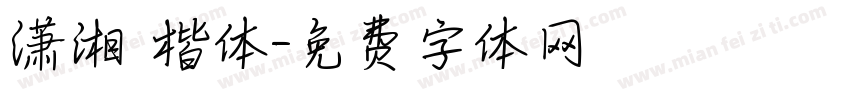 潇湘 楷体字体转换